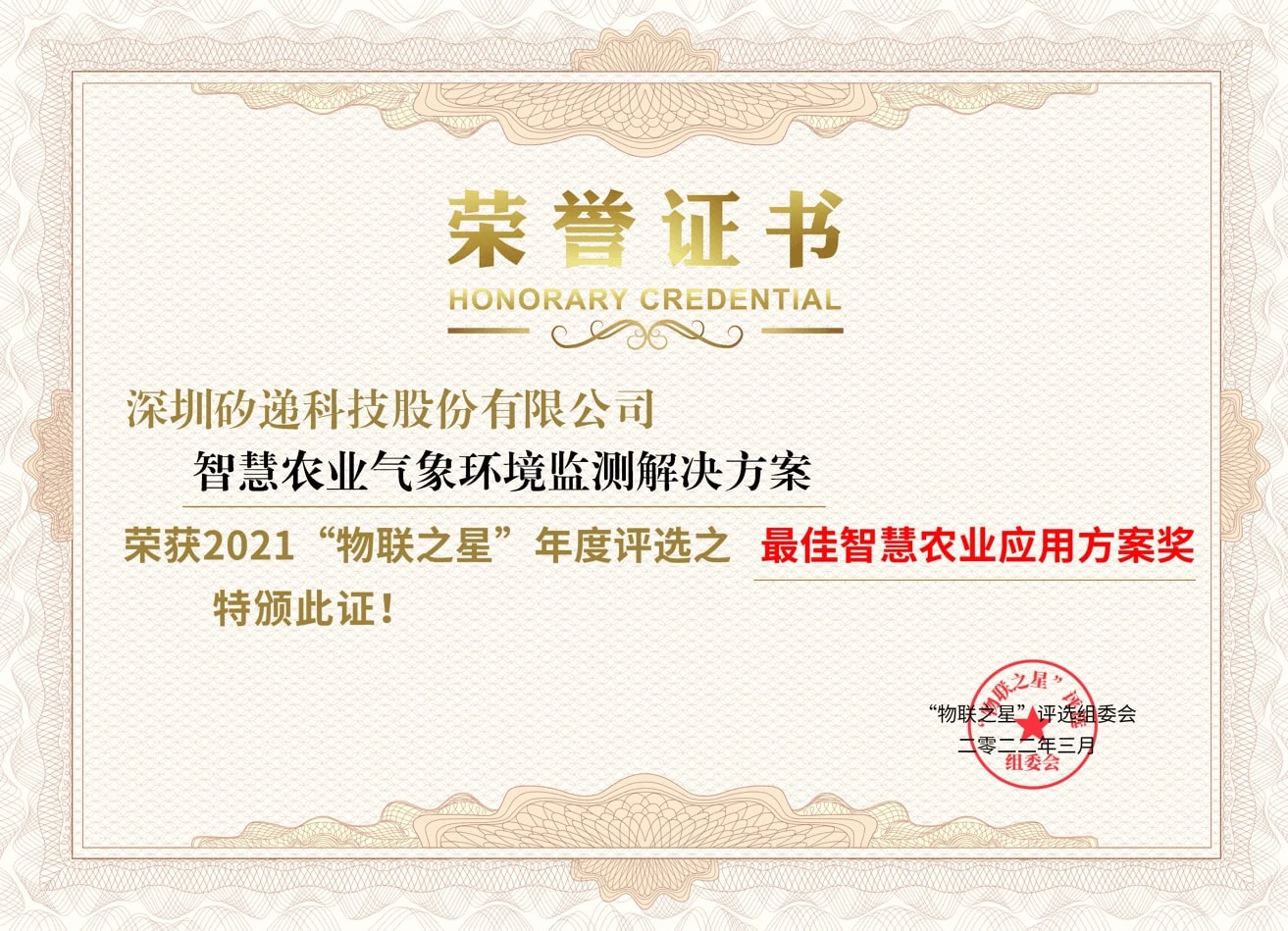 喜讯！ 矽递科技荣获2021中国物联网“最佳智慧农业应用方案奖”