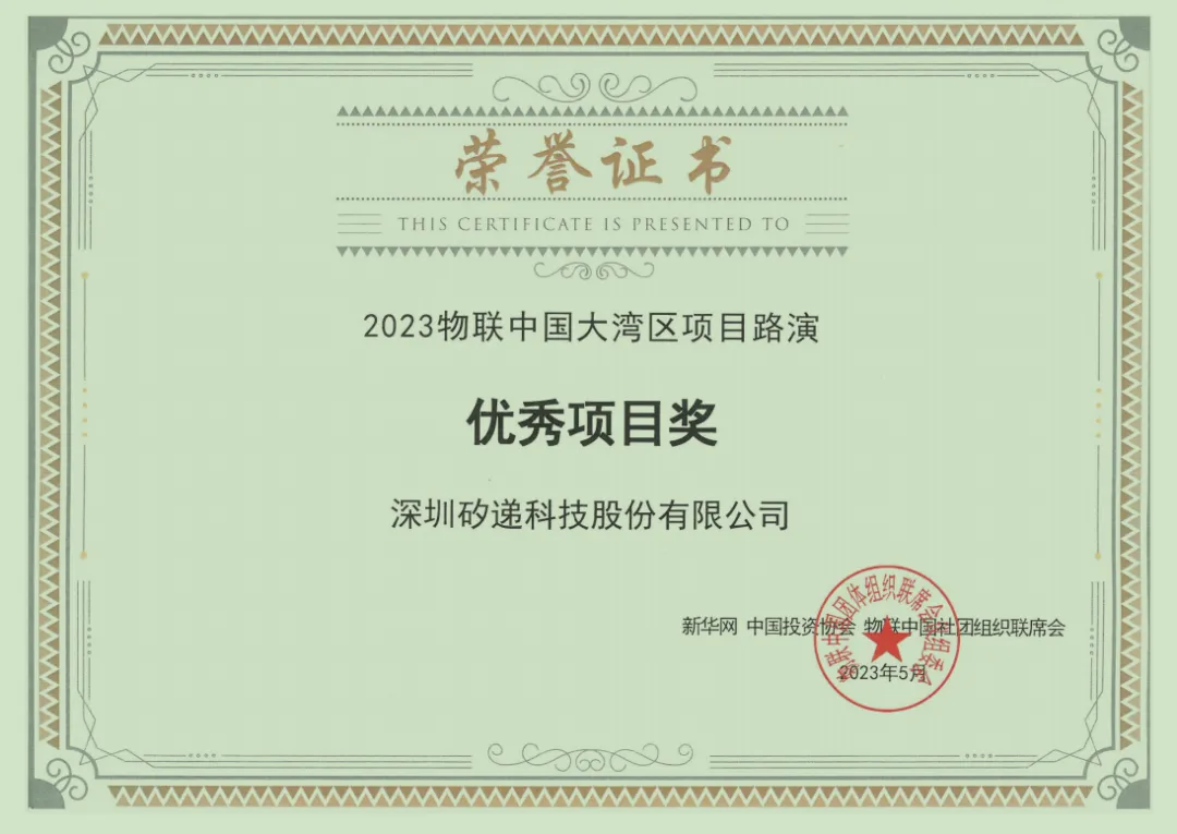 再添殊荣！矽递科技荣获2023物联中国大湾区项目路演优秀项目奖