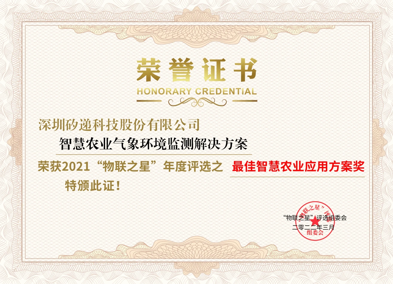 喜讯！ 矽递科技荣获2021中国物联网“最佳智慧农业应用方案奖”